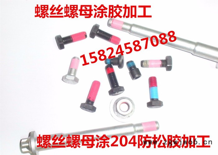 韶关/邯郸/广州/上海/萧山/武汉/重庆/天津/北京/东莞紧固件螺丝涂防松胶表面处理加工图2