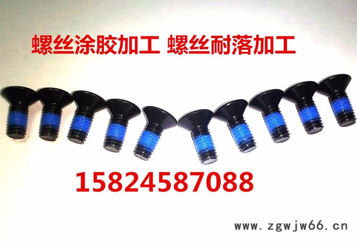韶关/邯郸/广州/上海/萧山/武汉/重庆/天津/北京/东莞紧固件螺丝涂防松胶表面处理加工图4