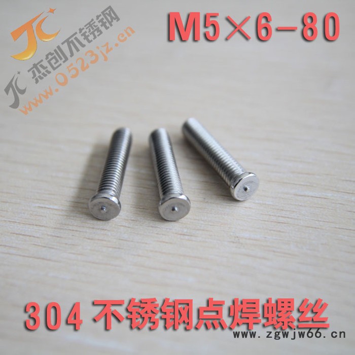 杰创M5点焊螺丝 M5 304不锈钢焊接螺丝 焊接螺钉 点焊螺丝 焊接螺柱 不锈钢紧固件图3