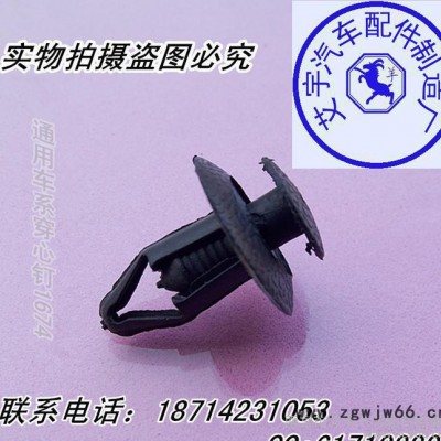 批发通用车系列穿芯钉 汽车卡扣卡子 紧固件.鼓胀螺丝扣.汽车配件