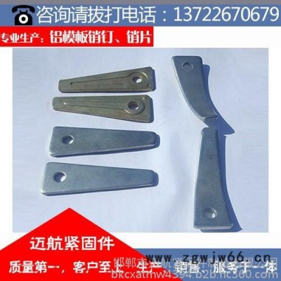 铝模板销钉报价,湘西铝模板销钉,迈航紧固件做工精细