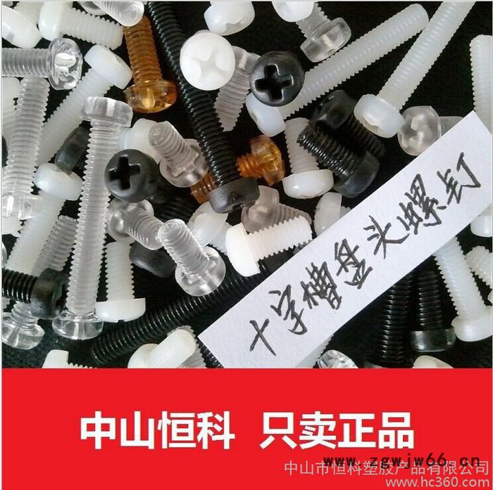 M4塑料螺丝M4十字槽盘头塑胶螺钉 GB/T818-2000塑胶紧固件标准件图2