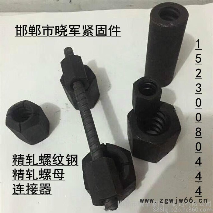 安徽精轧螺纹钢今天价格 邯郸市晓军紧固件 精轧螺纹钢现货销售 精轧螺母生产 武经理 152 3008 0444图5