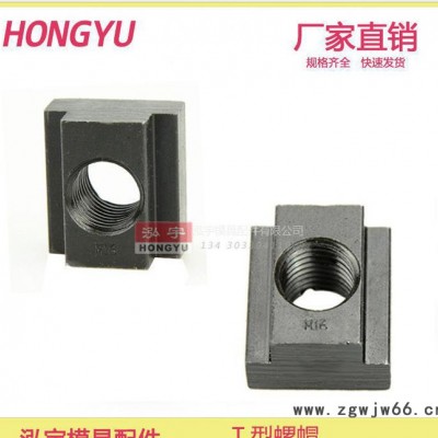 T型螺帽 阶梯螺母 螺母 紧固件 槽压板螺帽 螺丝螺帽 T M10 24