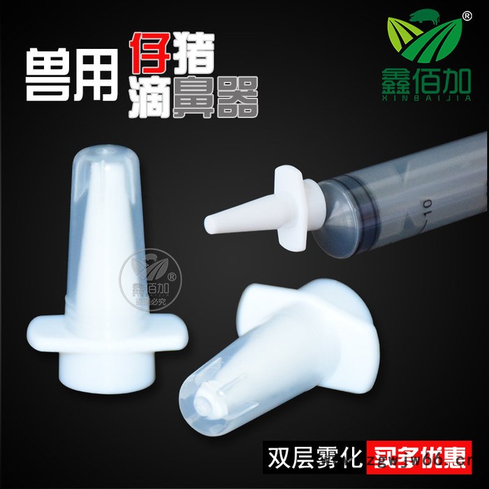 兽用洗鼻器 免疫喷头喷鼻器 雾化喷头 注射器喷头 猪喷雾滴鼻器图2
