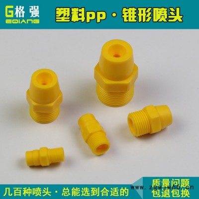 格强2580塑料实心锥形喷嘴 实心锥形喷头 实心锥形雾化喷嘴 锥形喷嘴 喷头 实心锥形雾化喷嘴喷头