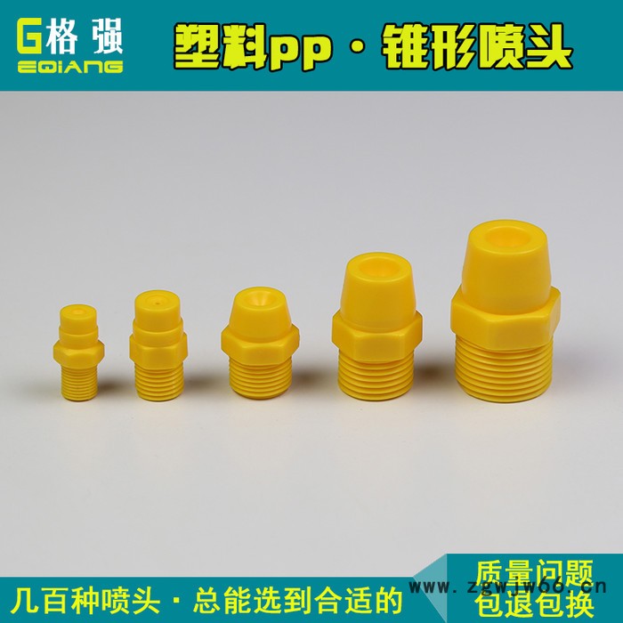 格强2580塑料实心锥形喷嘴 实心锥形喷头 实心锥形雾化喷嘴 锥形喷嘴 喷头 实心锥形雾化喷嘴喷头图4
