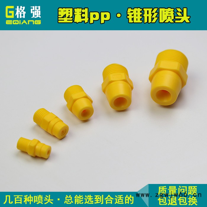 格强2580塑料实心锥形喷嘴 实心锥形喷头 实心锥形雾化喷嘴 锥形喷嘴 喷头 实心锥形雾化喷嘴喷头图5