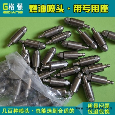 格强0562格强生产304不锈钢带座喷油喷嘴 燃油喷嘴 燃烧喷嘴喷头 专用成套 燃油喷头
