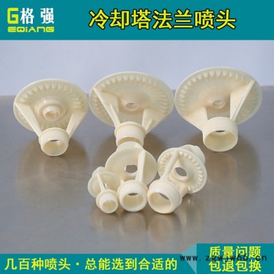格强9801冷却塔喷雾喷头 冷却塔 喷淋嘴 冷却塔布水器喷头 冷却塔花篮喷头
