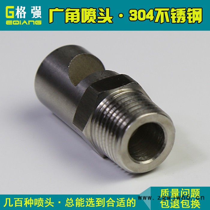 格强2560不锈钢广角扇形喷嘴喷头 广角扇形喷嘴 工业广角除尘喷头扇形喷嘴 广角扇形喷头图2