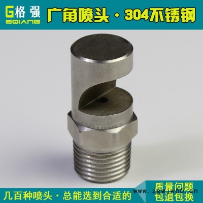 格强2560不锈钢广角扇形喷嘴喷头 广角扇形喷嘴 工业广角除尘喷头扇形喷嘴 广角扇形喷头