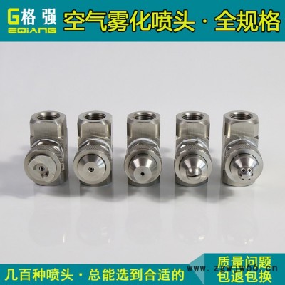 格强ET890虹吸式空气雾化喷嘴 二流体雾化喷嘴不锈钢可调水气雾化喷嘴喷头 水汽喷头