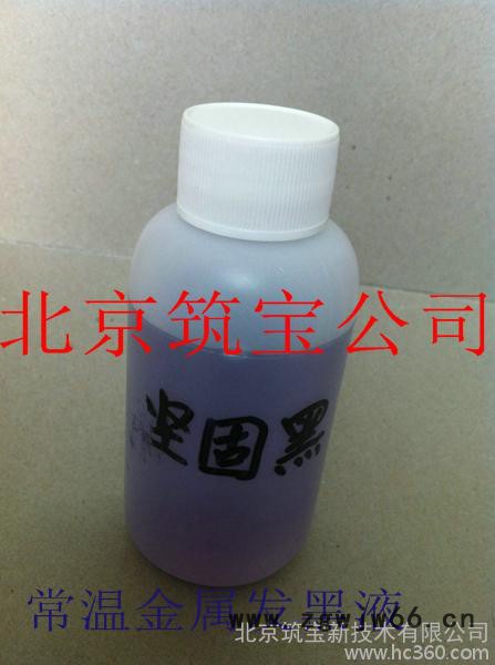 钢铁常温发黑液浓缩金属发黑剂弹簧螺丝发黑加工处理发黑液图2