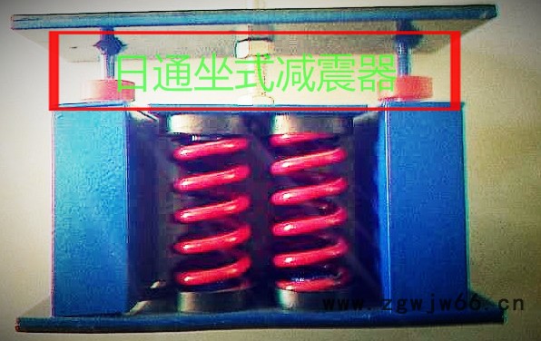 日通中央空调减震器 发电机减震器 精密仪器减震器 阻尼弹簧减震器**图2