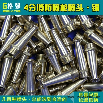 格强4分消防喷头 消防水枪头 清洗 搅拌 家用全铜高压水喷头 消防喷嘴