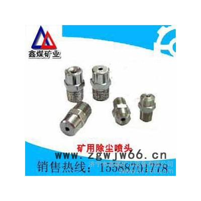供应鑫煤16煤矿用除尘喷头