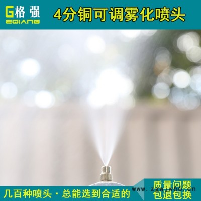 格强6502喷雾器可调铜喷头4分铜雾化喷头 除尘 加湿 清洗 农用喷雾头 可调雾化喷头