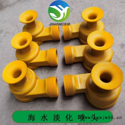 佳航DN40钢厂海水淡化喷头 海水淡化喷嘴 防堵喷头 多效蒸馏海水淡化装置