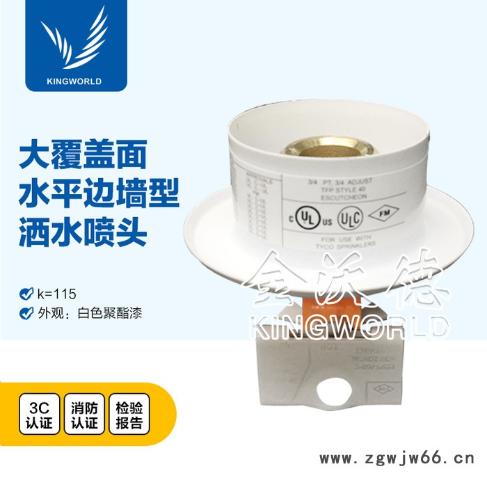 泰科TYCO CHEC   DN20  K115大覆盖面水平边墙隐蔽型喷头TY4332 FM/UL/CCC认证图2