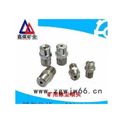 供应GY-1、GY-3、GY-5矿用灭尘喷头，矿用除尘喷头，特价