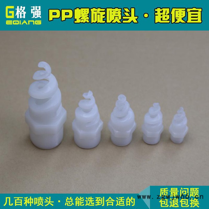 格强PP塑料螺旋喷嘴工业除尘清洗喷淋塑胶防堵耐酸防腐蚀螺旋喷头图2