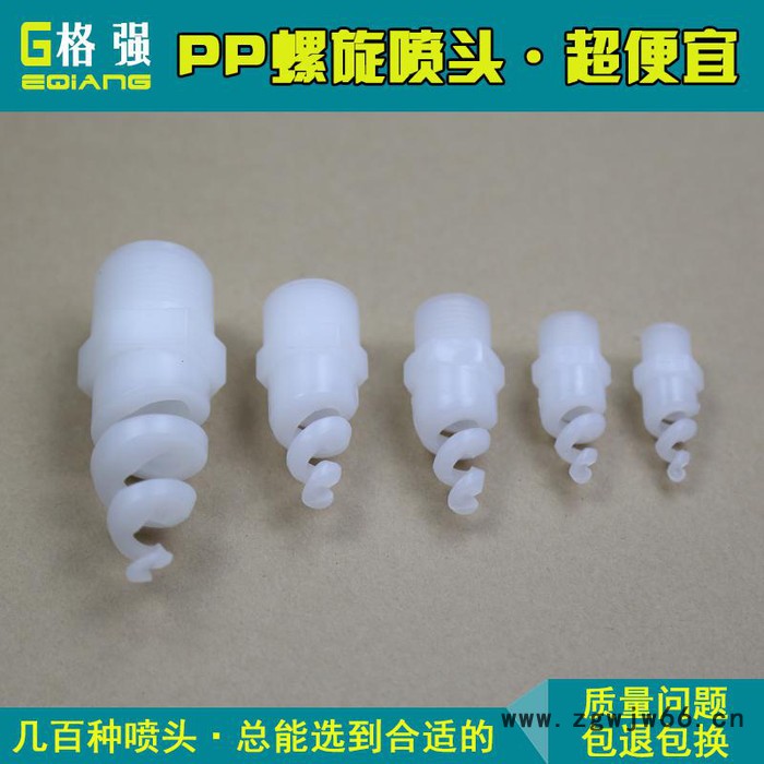 格强PP塑料螺旋喷嘴工业除尘清洗喷淋塑胶防堵耐酸防腐蚀螺旋喷头图5