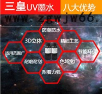 UV墨水 台湾三皇进口硬性软性UV墨水 适用理光 东芝 精工打印喷头UV打印机 UV墨水图3