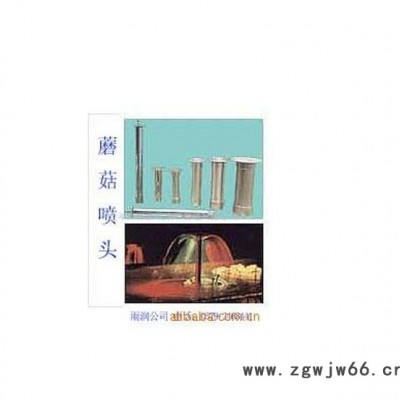 ** 蘑菇喷头** **新品 出口级品质 专业生产 量大从优，蘑菇喷头