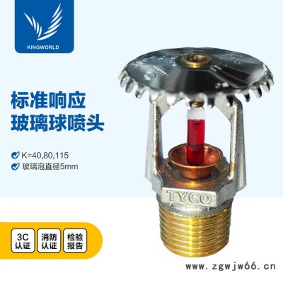 泰科TYCO标准响应TY-BK80 DN15 镀铬 141℃直立喷头 TY3151