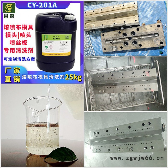昌源CY-2002D熔喷布模具清洗剂 熔喷布模具喷头清洗剂 熔喷布喷丝板清洗剂 超声波熔喷布模具喷头清洗剂  模具清洗剂图5