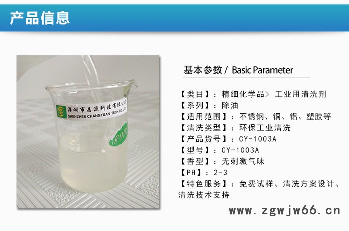 现货 昌源供应CY-1003A不锈钢弹簧除油剂 超声波除油剂 不锈钢制品清洗剂 不锈刚制品清洗剂图4