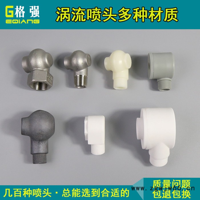 格强0541喷淋塔脱硫硝涡流喷头嘴316不锈钢 碳化硅pp塑料氧化铝陶瓷喷嘴头图2