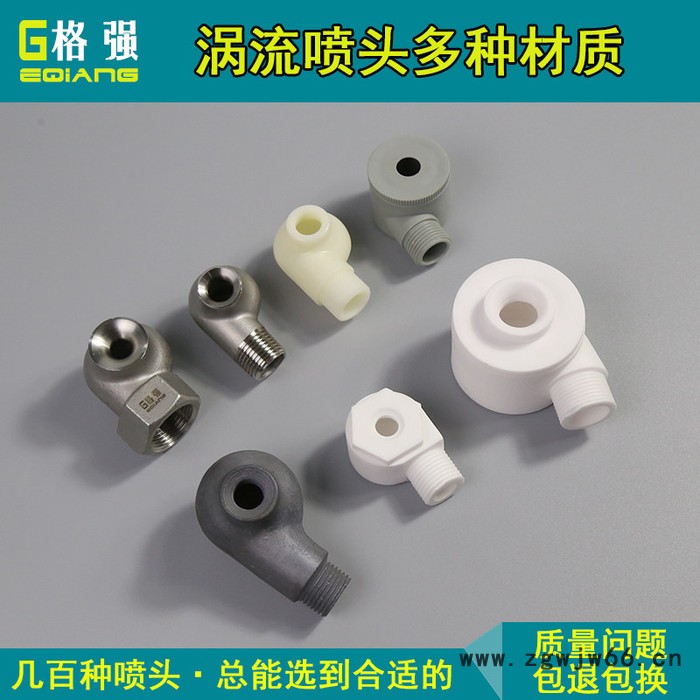 格强0541喷淋塔脱硫硝涡流喷头嘴316不锈钢 碳化硅pp塑料氧化铝陶瓷喷嘴头图6