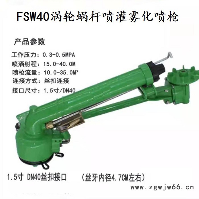 南瑞节水FSW40涡轮蜗杆喷枪   40雾化除尘喷枪  农田浇地大喷枪 喷头厂家 喷枪厂家图3