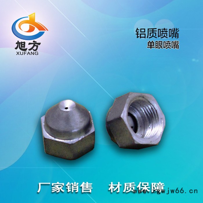 铝喷嘴  铝合金喷嘴 铝制防尘雾化喷嘴 旭方加工定制各种规格型号材质喷嘴喷头图2