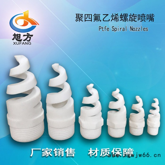 一寸2分1/4(2分）聚四氟乙烯螺旋喷嘴喷头图3