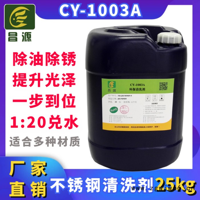 供应昌源CY-1003A超声波不锈钢清洗剂 不锈钢五金件清洗剂 不锈钢螺丝清洗剂 不锈钢制品清洗剂 不锈钢弹簧清洗剂图3