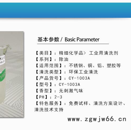 供应昌源CY-1003A超声波不锈钢清洗剂 不锈钢五金件清洗剂 不锈钢螺丝清洗剂 不锈钢制品清洗剂 不锈钢弹簧清洗剂图4