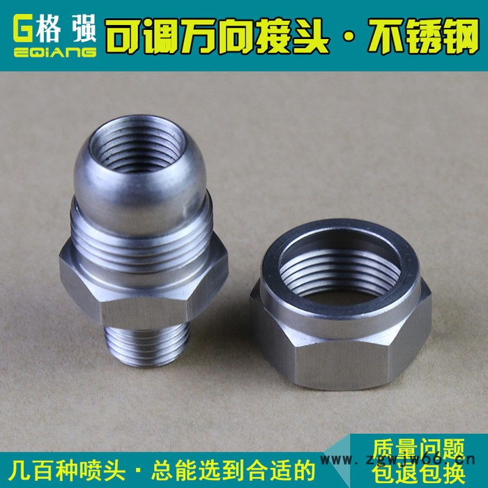 格强TE587304不锈钢155可调球形接头万向快速转接头旋转扇形锥形喷嘴喷头 万向接头图4