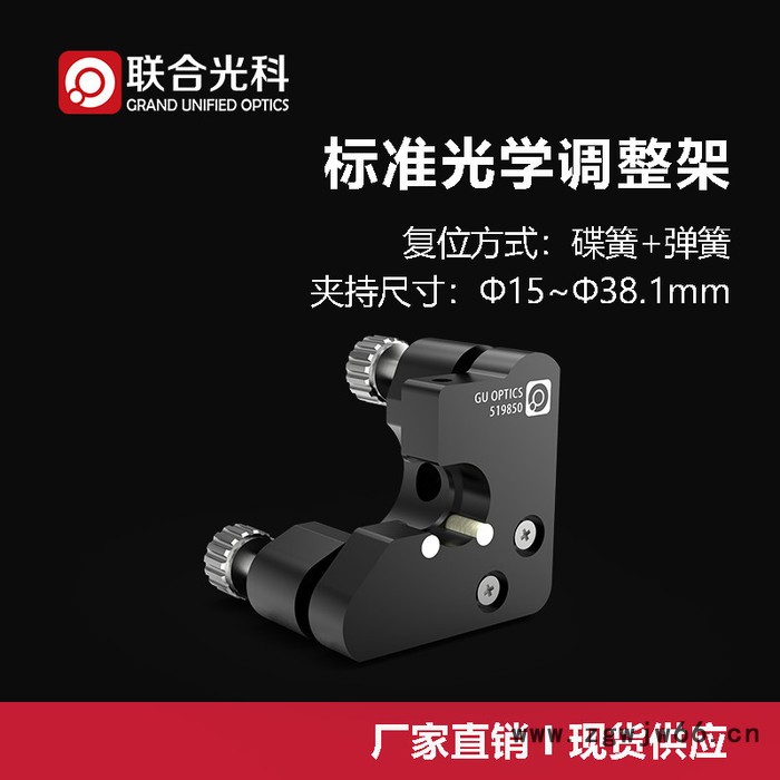 联合光科 标准光学调整架 夹持尺寸=Φ15~Φ38.1mm 碟簧+弹簧复位图2