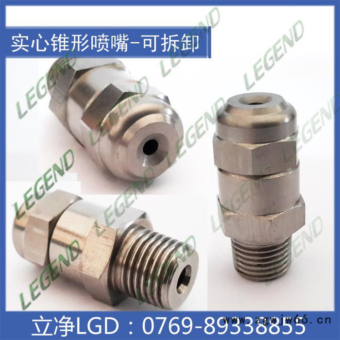 【东莞立净喷嘴** 特价供应 GG喷嘴 喷嘴 喷头 窄角实心锥形喷嘴 不锈钢可拆喷头图2