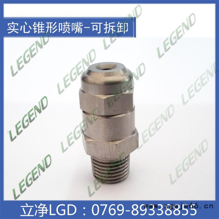 【东莞立净喷嘴** 特价供应 GG喷嘴 喷嘴 喷头 窄角实心锥形喷嘴 不锈钢可拆喷头图3