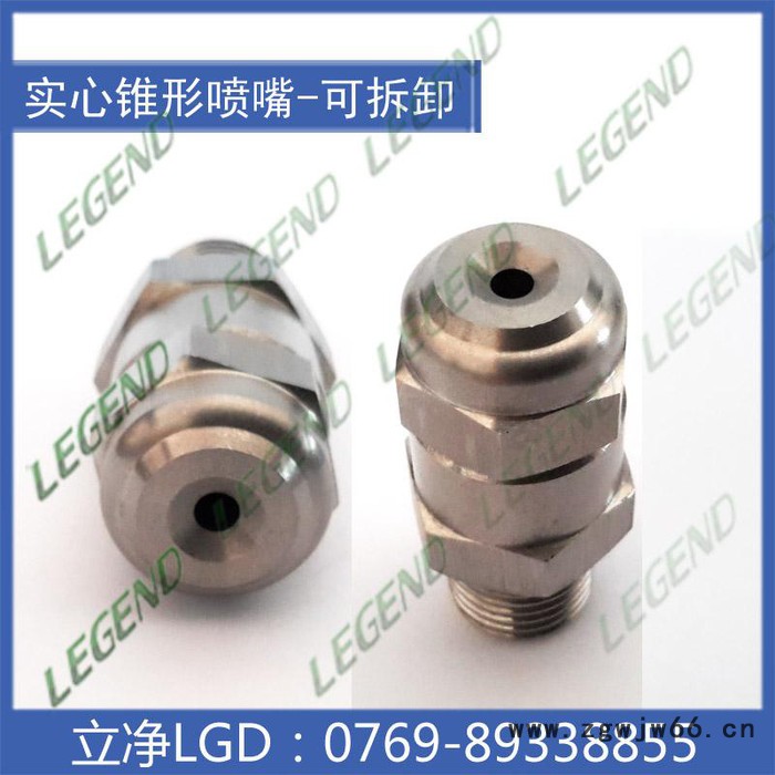 【东莞立净喷嘴** 特价供应 GG喷嘴 喷嘴 喷头 窄角实心锥形喷嘴 不锈钢可拆喷头图6