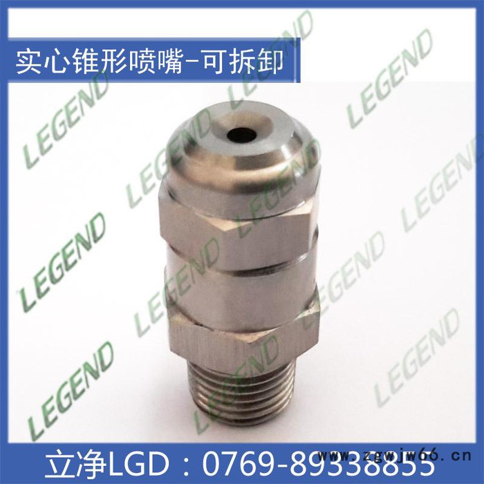 【东莞立净喷嘴** 特价供应 GG喷嘴 喷嘴 喷头 窄角实心锥形喷嘴 不锈钢可拆喷头图5
