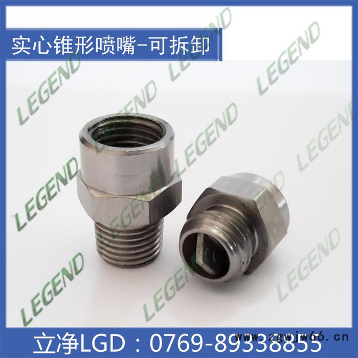 【东莞立净喷嘴** 特价供应 GG喷嘴 喷嘴 喷头 窄角实心锥形喷嘴 不锈钢可拆喷头图7