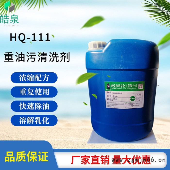 皓泉HQ-111 重油污清洗剂厂家批发不锈钢螺杆机油重油清洁剂弹簧黄油净洗剂图8