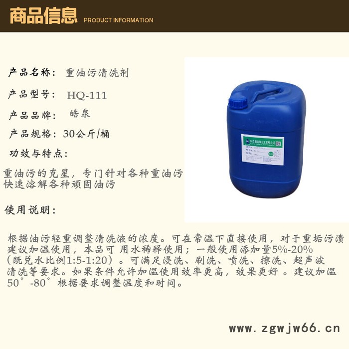 皓泉HQ-111 重油污清洗剂厂家批发不锈钢螺杆机油重油清洁剂弹簧黄油净洗剂图5