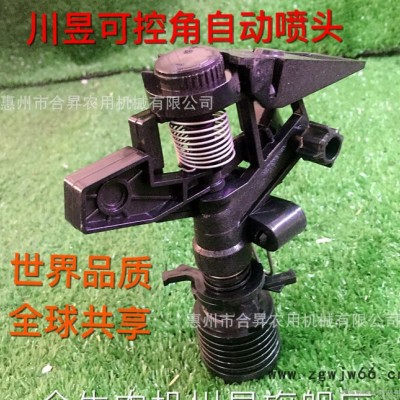 进口川昱可控角自动喷头 菜场专用喷头 农场专用喷头 摇臂喷头
