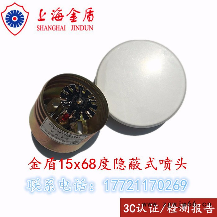 上海金盾隐蔽式喷头ZSTDY-15-68℃ 美国可靠泰科威景唯特利瑞城川消三崎